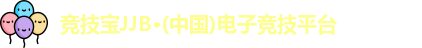 竞技宝JJB